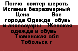 Пончо- свитер шерсть. Испания безразмерный › Цена ­ 3 000 - Все города Одежда, обувь и аксессуары » Женская одежда и обувь   . Тюменская обл.,Тобольск г.